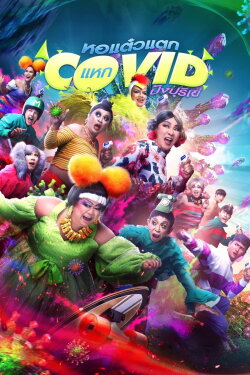 Oh My Ghost! The Fierce Escape from Covid-19 (2021) Oh My Ghost! The Fierce Escape from Covid-19 (2021)