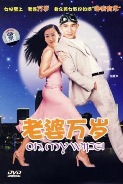 Oh My Wife! (2005) Oh My Wife! (2005)