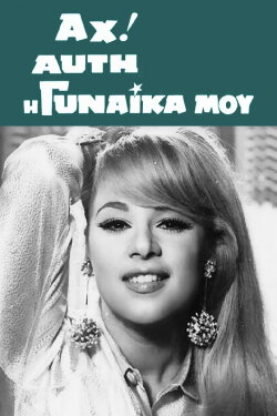 Oh, That Woman of Mine! (1967) Oh, That Woman of Mine! (1967)