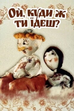 Oh, Where Are You Going? (1988) Oh, Where Are You Going? (1988)