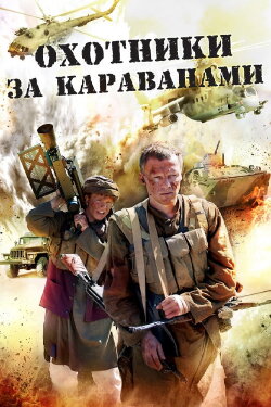 Охотники за караванами (2010) Охотники за караванами (2010)