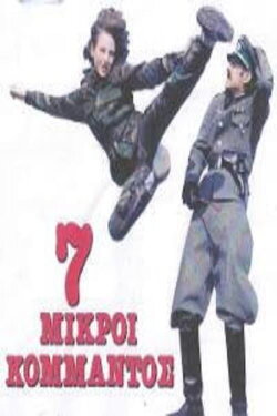Oi 7 Mikroi Kommandos (1988) Oi 7 Mikroi Kommandos (1988)