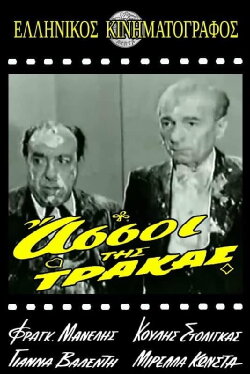 Οι Άσσοι της Τράκας (1962) Οι Άσσοι της Τράκας (1962)