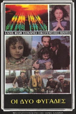 Οι Δύο Φυγάδες (1984) Οι Δύο Φυγάδες (1984)