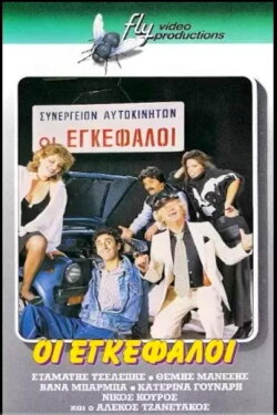 Οι εγκέφαλοι (1987) Οι εγκέφαλοι (1987)