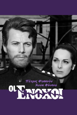 Οι ένοχοι (1966) Οι ένοχοι (1966)