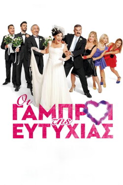 Οι Γαμπροί της Ευτυχίας (2015) Οι Γαμπροί της Ευτυχίας (2015)
