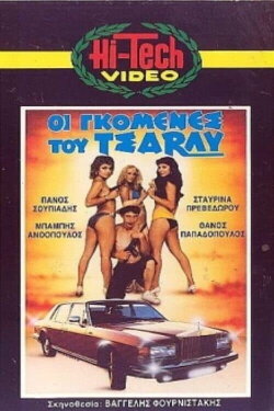 Οι γκόμενες του Τσάρλυ (1986) Οι γκόμενες του Τσάρλυ (1986)