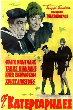 Οι κατεργάρηδες (1963) Οι κατεργάρηδες (1963)