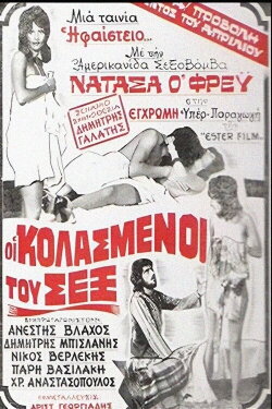 Οι Κολασμένοι Του Σεξ (1974) Οι Κολασμένοι Του Σεξ (1974)