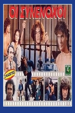 Οι συνένοχοι (1988) Οι συνένοχοι (1988)