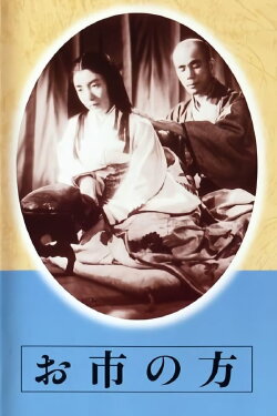 Oichi no kata (1942) Oichi no kata (1942)