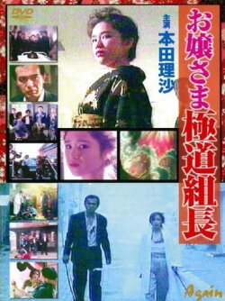 Ojosama Gokudo Team Leader (1991) Ojosama Gokudo Team Leader (1991)