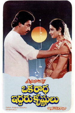 Oka Radha Iddaru Krishnulu (1986) Oka Radha Iddaru Krishnulu (1986)