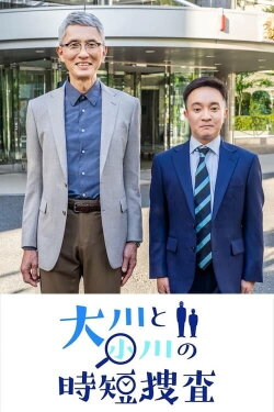 Okawa to Ogawa no Jitan Sosa (2022) Okawa to Ogawa no Jitan Sosa (2022)