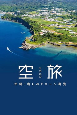 Okinawa - Healing Drone Sightseeing (2022) Okinawa - Healing Drone Sightseeing (2022)