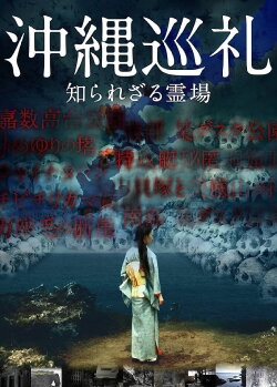 Okinawa Junrei: Shirarezaru Reijo (2015) Okinawa Junrei: Shirarezaru Reijo (2015)