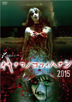 Okinawan Horror Stories 2015 (2015) Okinawan Horror Stories 2015 (2015)