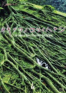 Okinawan Horror Stories 4 (2013) Okinawan Horror Stories 4 (2013)