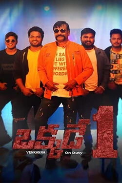 Okkade 1 (Venkanna on Duty) (2023) Okkade 1 (Venkanna on Duty) (2023)
