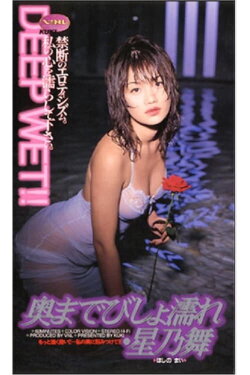Okumade bishonure: Hoshino Mai (1999) Okumade bishonure: Hoshino Mai (1999)