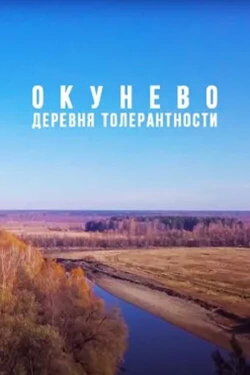 Okunevo: Siberian Center of All Religions (2019) Okunevo: Siberian Center of All Religions (2019)