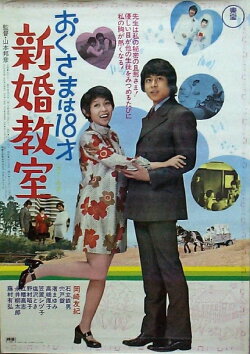 Okusama wa 18 sai: shinkon kyoshitsu (1971) Okusama wa 18 sai: shinkon kyoshitsu (1971)
