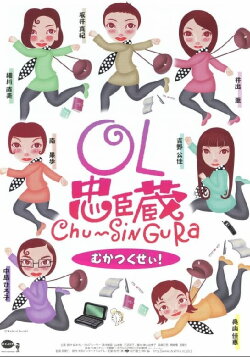 OL忠臣蔵 Chu〜Shin Gura (1997) OL忠臣蔵 Chu〜Shin Gura (1997)