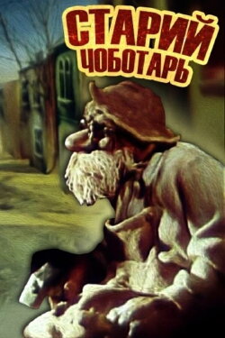Old Cobbler (1987) Old Cobbler (1987)