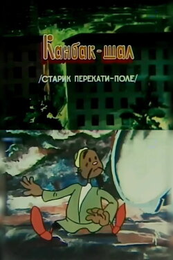 Old Man Tumbleweed (1979) Old Man Tumbleweed (1979)