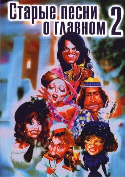 Old Songs about the Main Thing 2 (1997) Old Songs about the Main Thing 2 (1997)