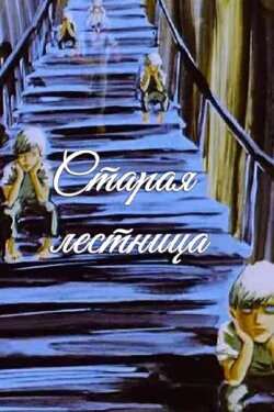 Old Stair (1985)