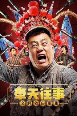 Old Stories of Fengtian : Rescue Bai Yanzhi (2019) Old Stories of Fengtian : Rescue Bai Yanzhi (2019)