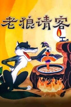 Old Wolf Treat (1980)