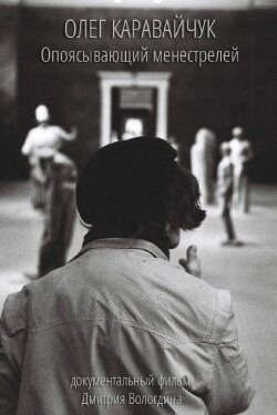 Oleg Karavaichuk. Encircling Minstrels (2013)