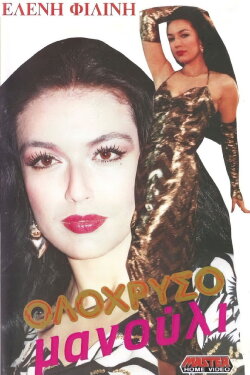 Ολόχρυσο μανούλι (1990)