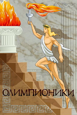 Olympians (1982)