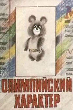 Olympic Character (1979)