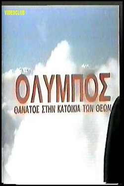 Olympos: Thanatos stin katoikia ton theon (1986) Olympos: Thanatos stin katoikia ton theon (1986)