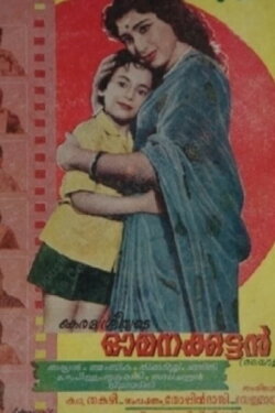 Omanakkuttan (1964) Omanakkuttan (1964)
