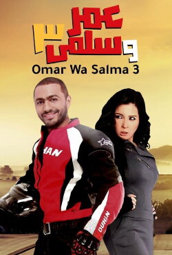 Omar & Salma 3 (2012) Omar & Salma 3 (2012)
