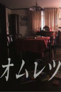 Omelette (1992) Omelette (1992)
