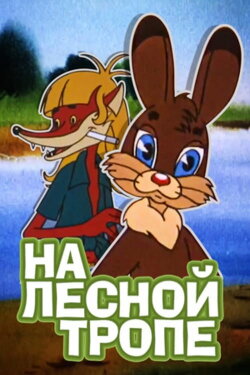 On the Forest Trail (1975) On the Forest Trail (1975)
