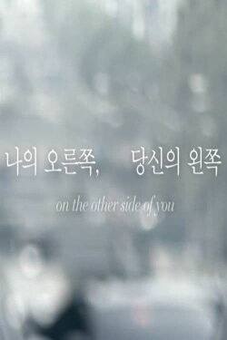 on the other side of you (2012) on the other side of you (2012)