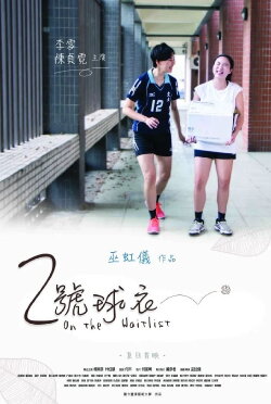 On the Waitlist (2017)