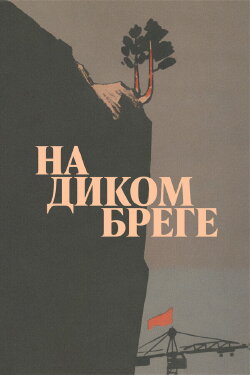 On the Wild Shore (1967) On the Wild Shore (1967)