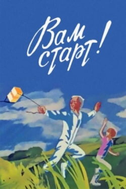 On Your Mark! (1979) On Your Mark! (1979)