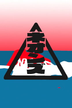 Onami (2018) Onami (2018)