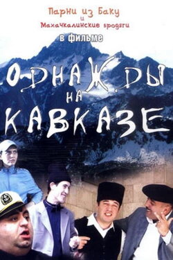 Once in the Caucasus (2007) Once in the Caucasus (2007)