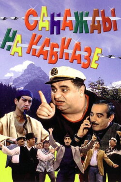 Once in the Caucasus (2007) Once in the Caucasus (2007)